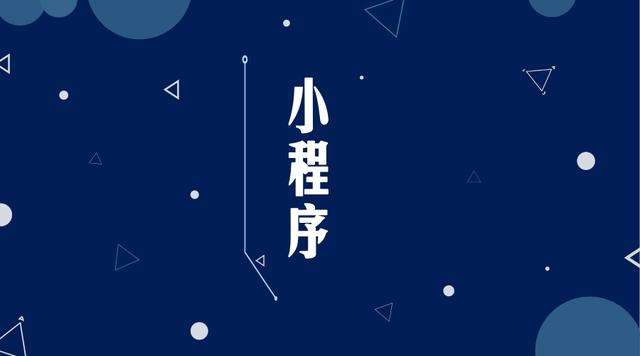 衢江微信小程序开发公司分析企业如何发挥小程序的作用